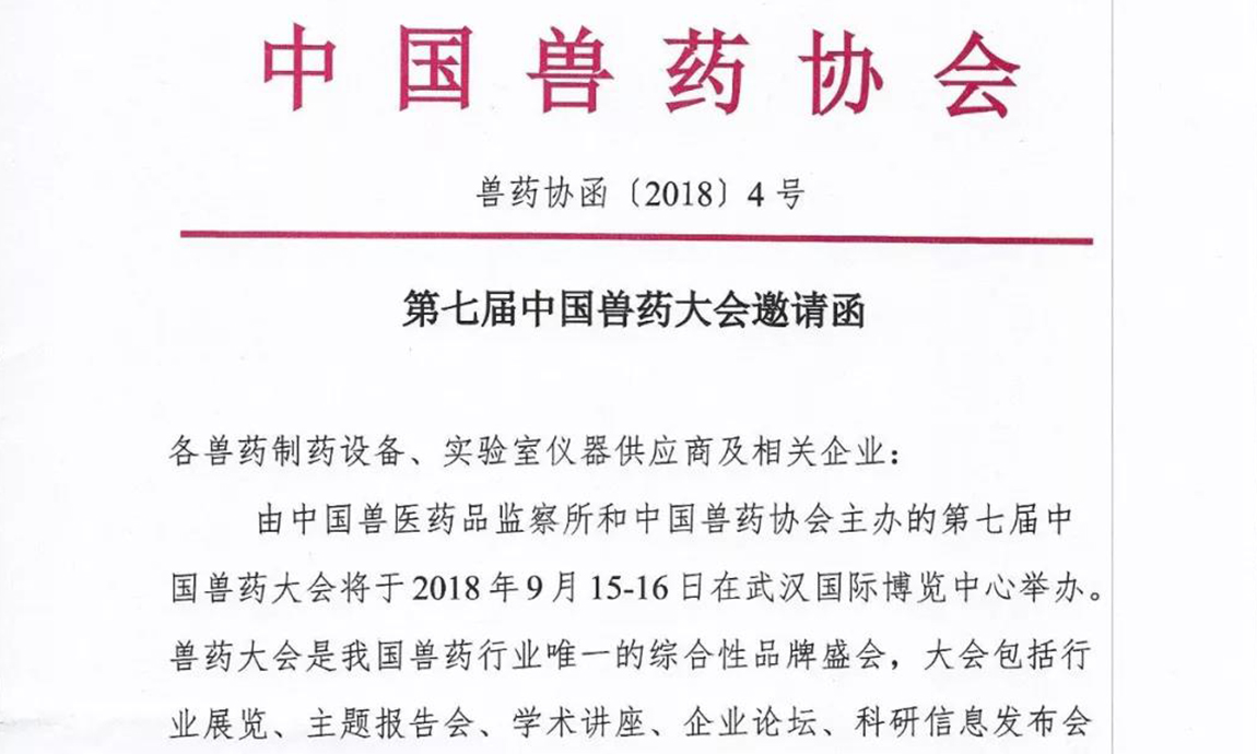 廣州国产福利91精品一区二区三区包裝（zhuāng）設備有限公司邀您參加2018第七屆中國獸藥大會